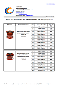 Прайс-лист «Georg Fischer WAGA MULTI/JOINT ® 3000 Plus» (Нидерланды)